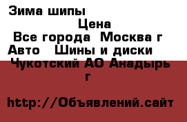 Зима шипы Ice cruiser r 19 255/50 107T › Цена ­ 25 000 - Все города, Москва г. Авто » Шины и диски   . Чукотский АО,Анадырь г.